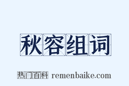 秋容组词是什么意思的图片